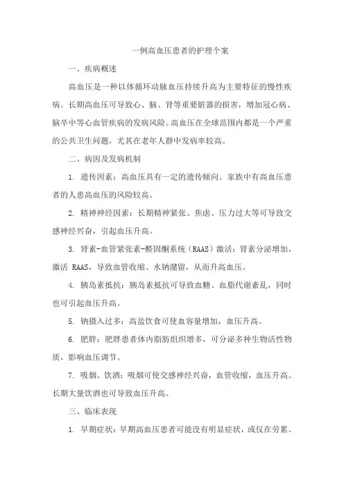 一例高血压患者的护理个案