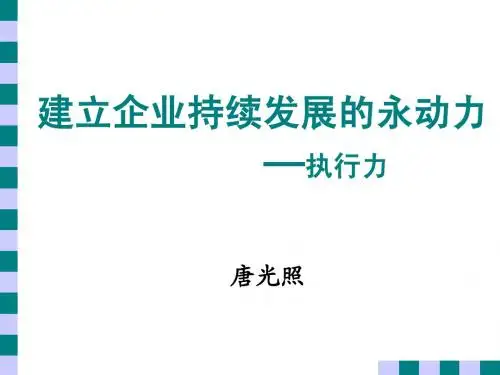 执行力[1].ppt