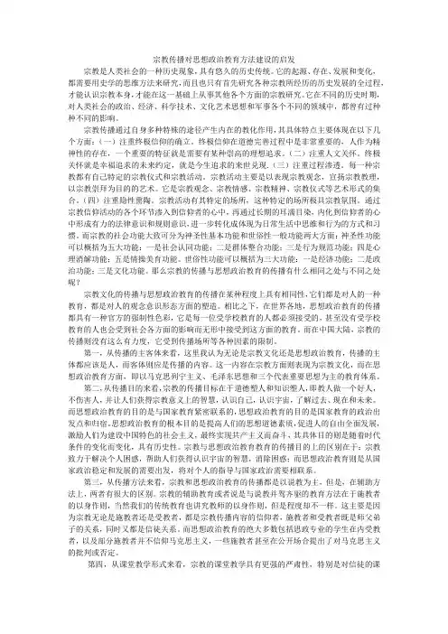 宗教传播对思想政治教育方法建设的启发