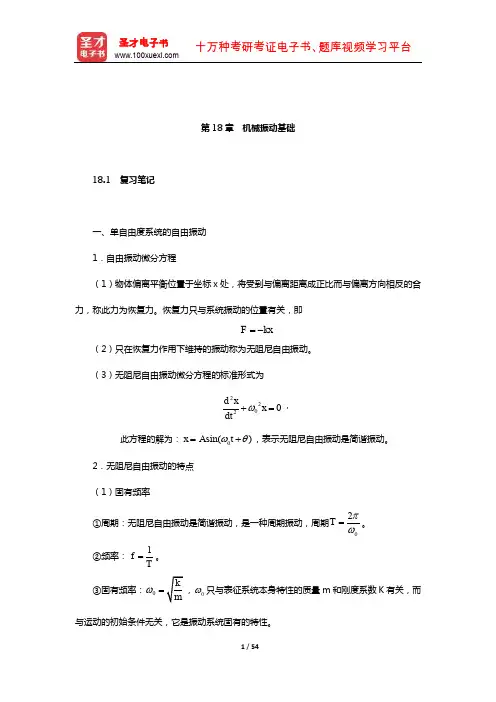 哈工大理论力学教研室《理论力学》复习大全(机械振动基础)