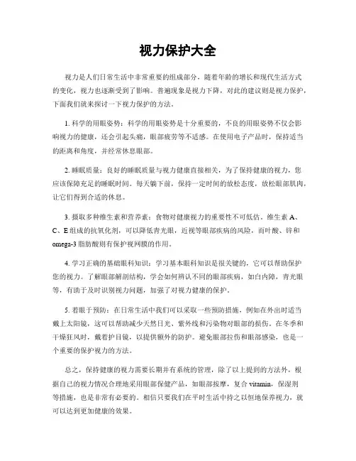 视力保护大全