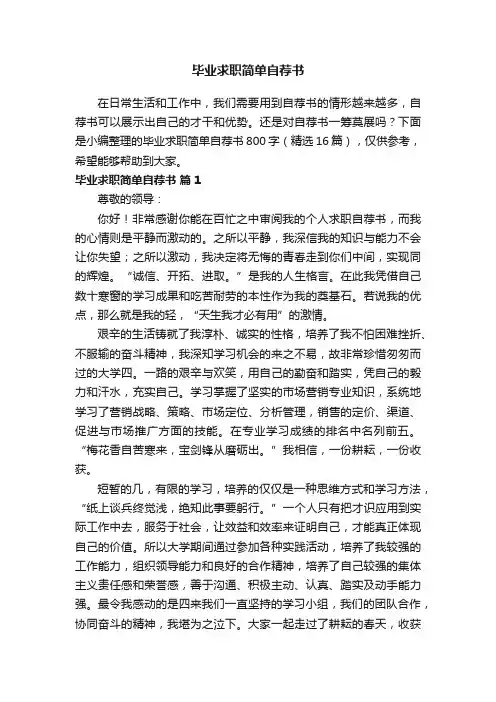 毕业求职简单自荐书800字（精选16篇）