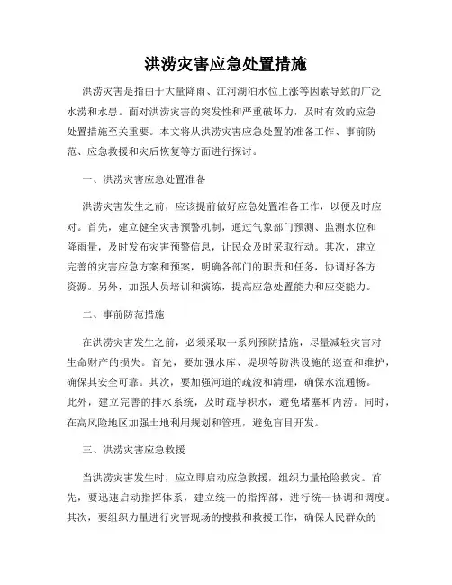 洪涝灾害应急处置措施