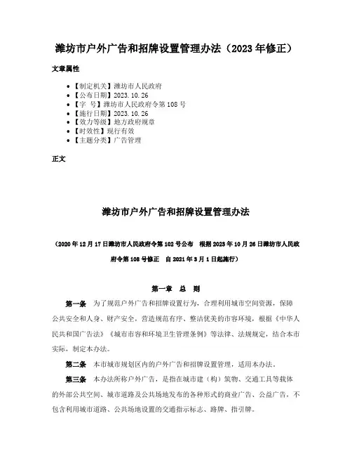 潍坊市户外广告和招牌设置管理办法（2023年修正）