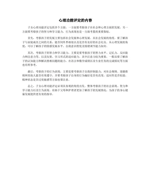 心理功能评定的内容
