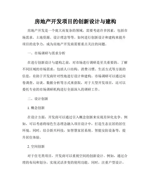 房地产开发项目的创新设计与建构