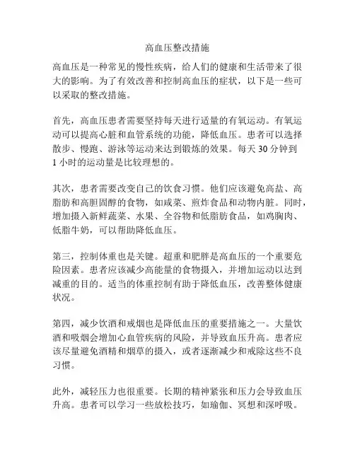 高血压整改措施