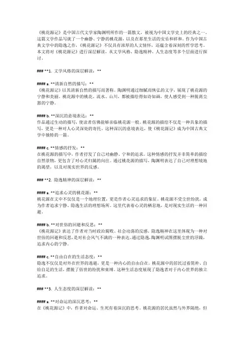 桃花源记深层解读