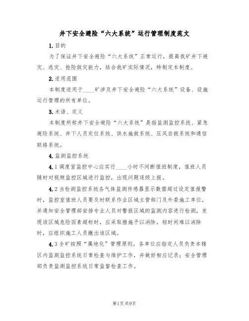 井下安全避险“六大系统”运行管理制度范文（2篇）