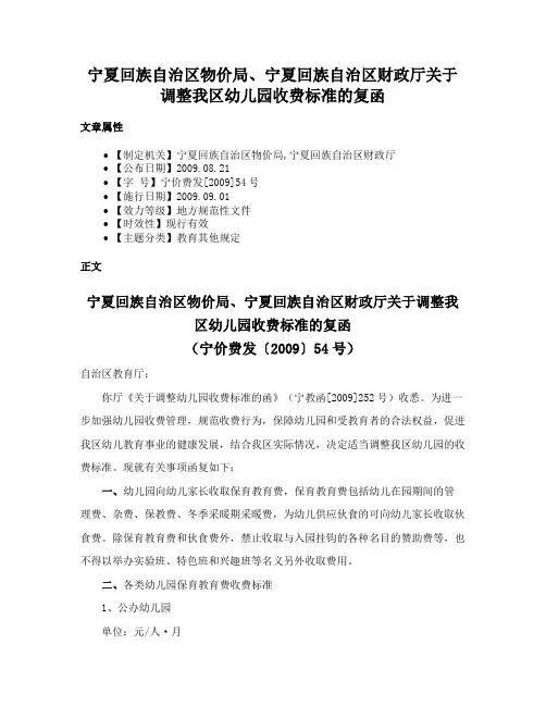 宁夏回族自治区物价局、宁夏回族自治区财政厅关于调整我区幼儿园收费标准的复函