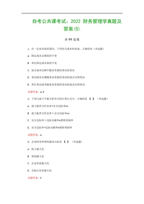 自考公共课考试：2022 财务管理学真题及答案(5)