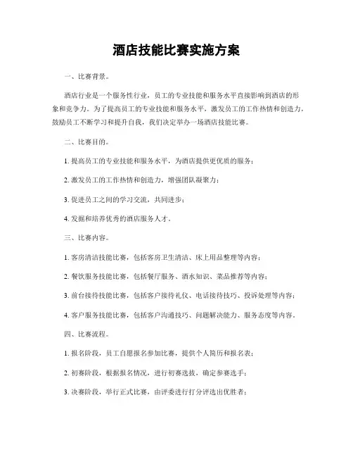 酒店技能比赛实施方案