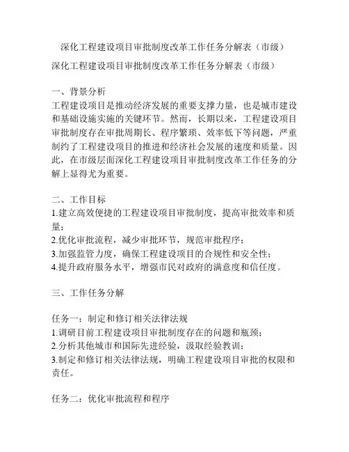 深化工程建设项目审批制度改革工作任务分解表(市级)