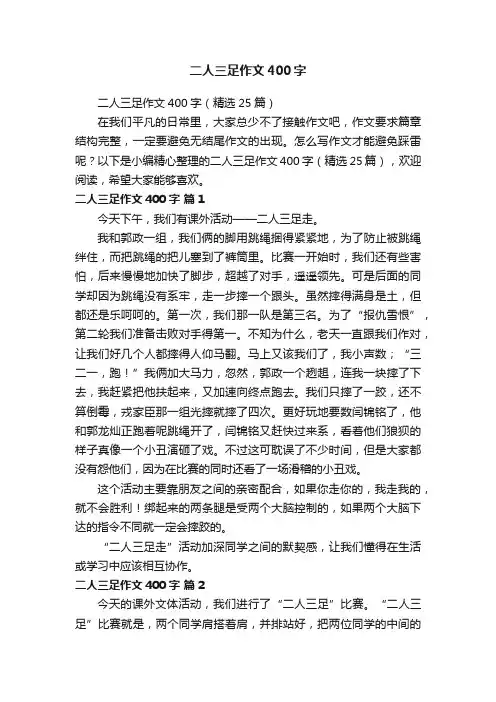 二人三足作文400字（精选25篇）