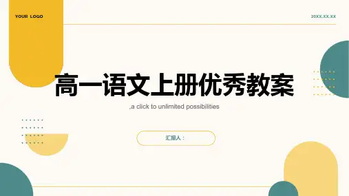 高一语文上册优秀教案