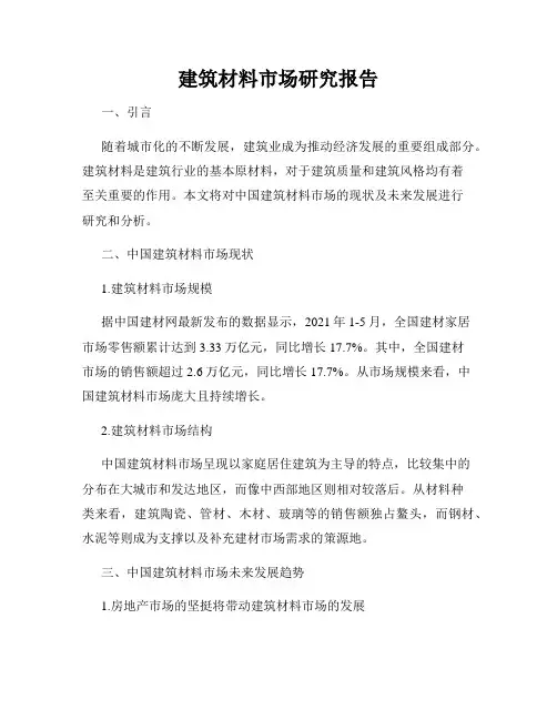 建筑材料市场研究报告