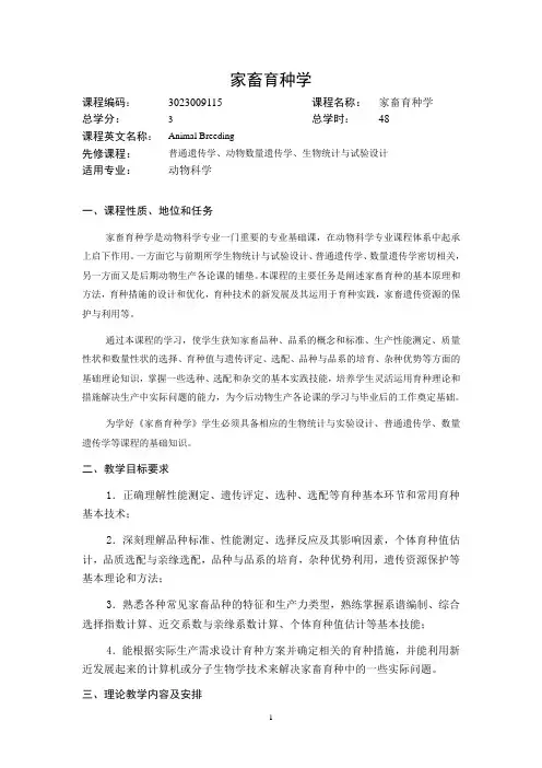 家畜育种学  教学大纲
