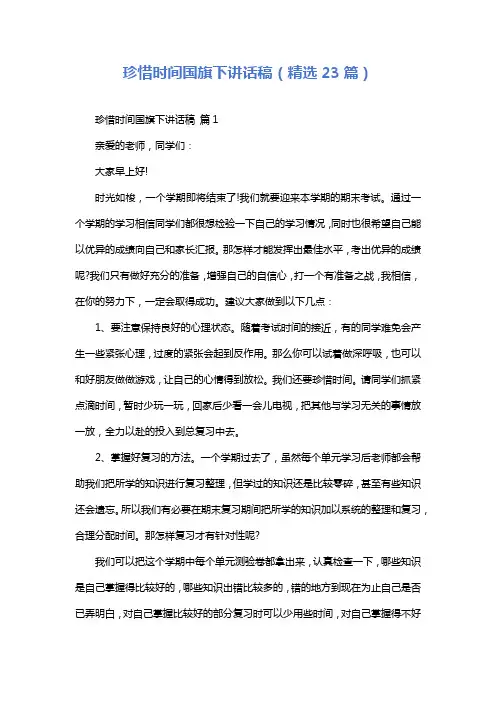 珍惜时间国旗下讲话稿(精选23篇)