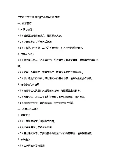 二年级语文下册《歌唱二小放牛郎》教案