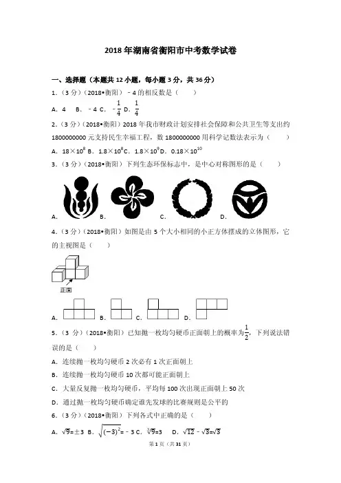 2018年湖南省衡阳市中考数学试卷（包含答案解析版）