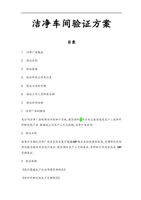 洁净车间验证方案说明