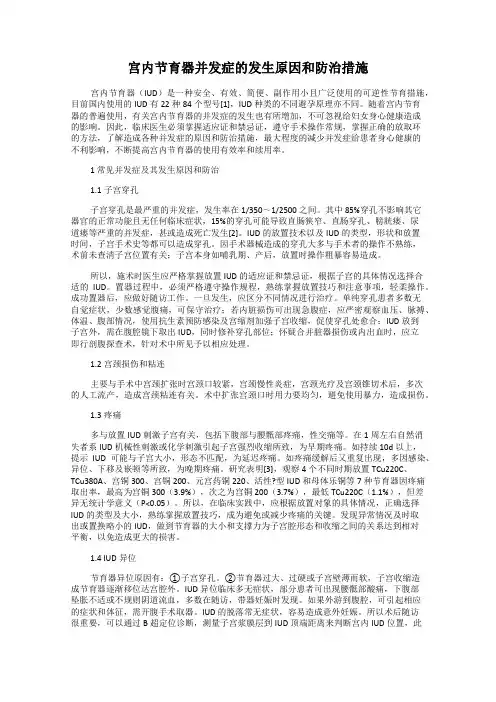 宫内节育器并发症的发生原因和防治措施