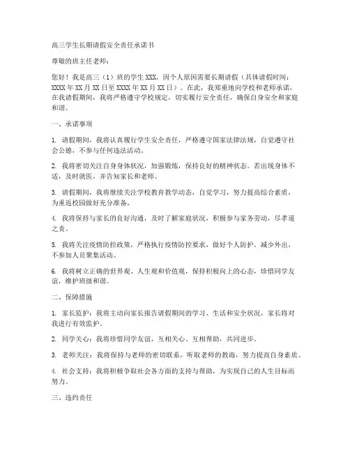 高三学生长期请假安全责任承诺书
