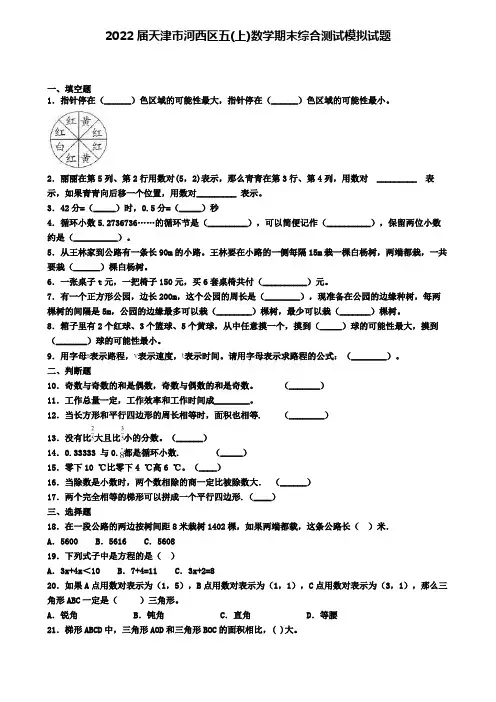 2022届天津市河西区五(上)数学期末综合测试模拟试题