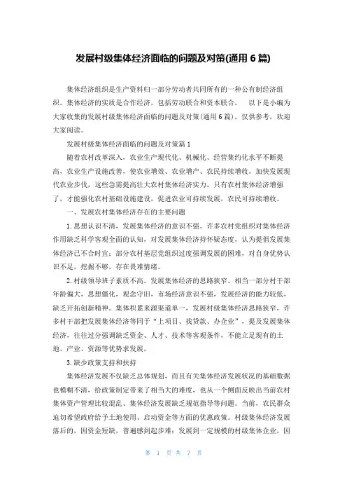 发展村级集体经济面临的问题及对策(通用6篇)