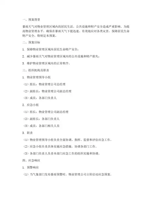 物业灾害天气暴雨应急预案