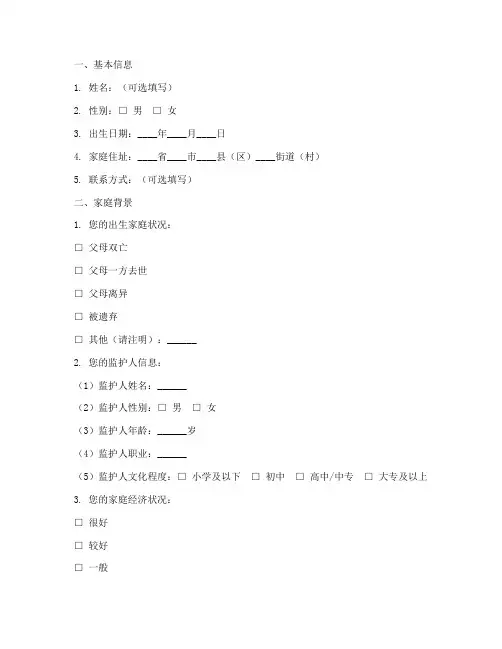 孤儿生活困境调查问卷模板