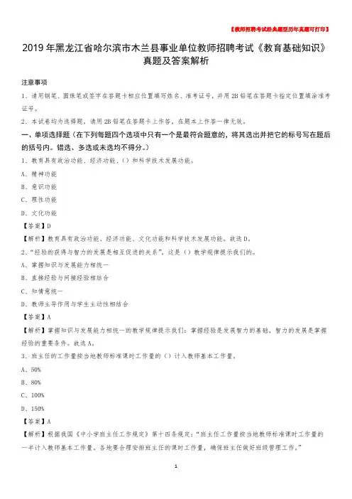 2019年黑龙江省哈尔滨市木兰县事业单位教师招聘考试《教育基础知识》真题及答案解析