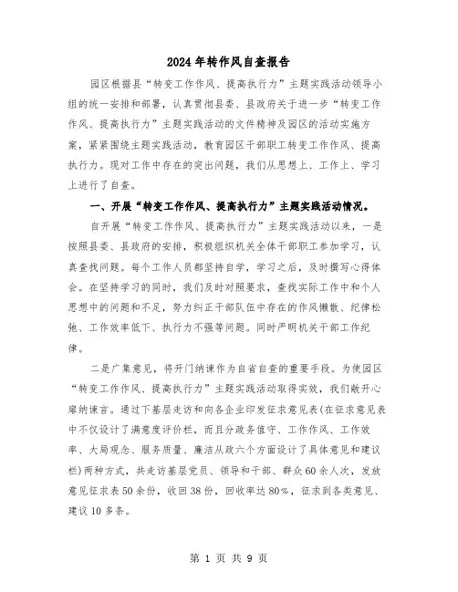 2024年转作风自查报告（3篇）