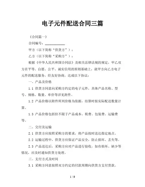 电子元件配送合同三篇