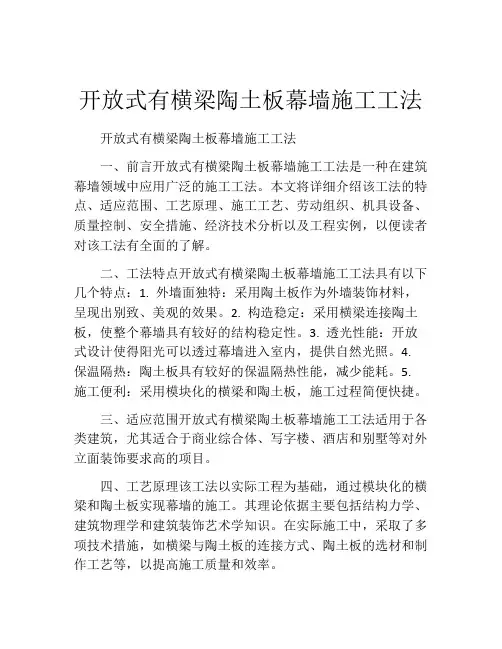 开放式有横梁陶土板幕墙施工工法(2)
