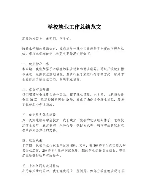 学校就业工作总结范文
