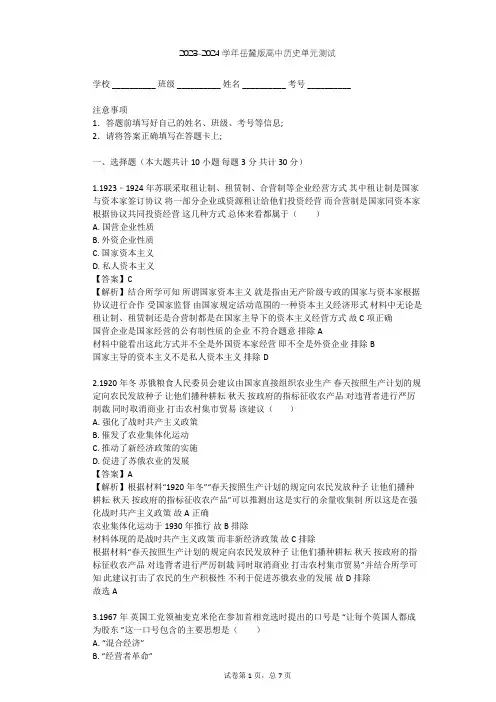 2023-2024学年高中历史岳麓版必修2第三单元 各国经济体制的创新和调整单元测试(含答案解析)