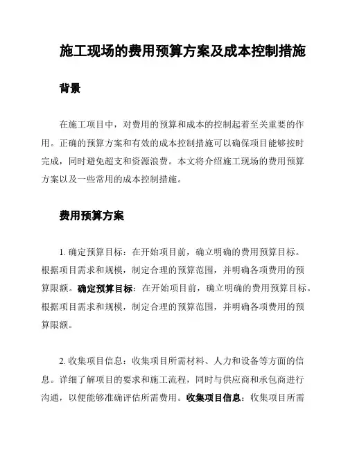 施工现场的费用预算方案及成本控制措施