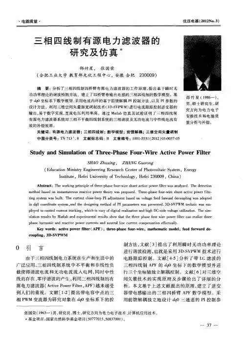三相四线制有源电力滤波器的研究及仿真
