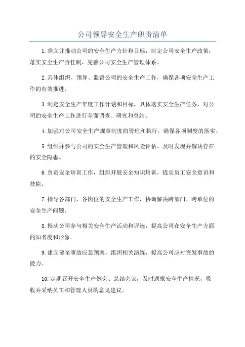 公司领导安全生产职责清单