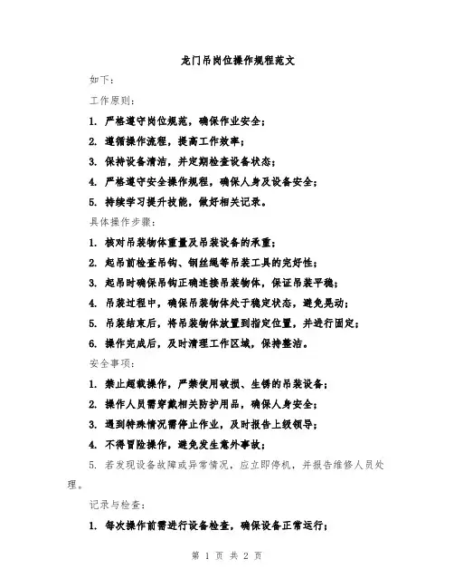 龙门吊岗位操作规程范文