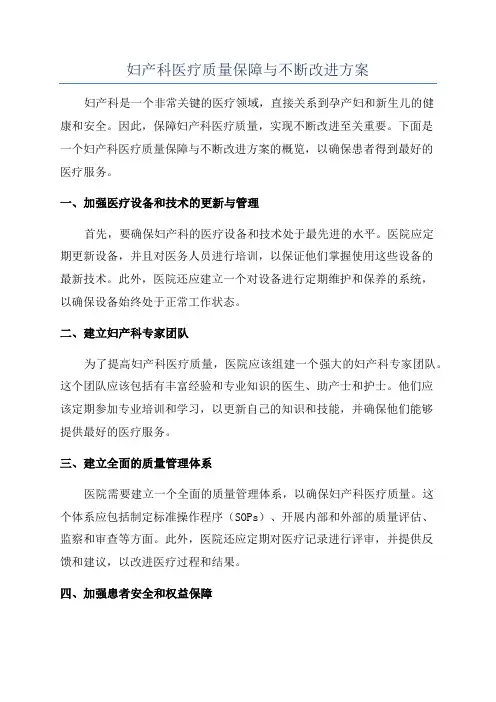 妇产科医疗质量保障与不断改进方案