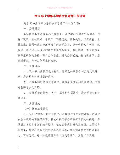 2017年上学年小学班主任老师工作计划