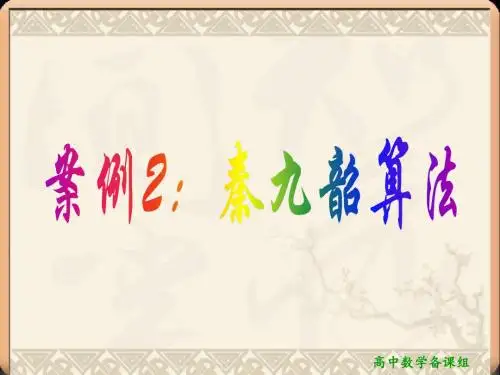 1.3 案例2 秦九韶算法