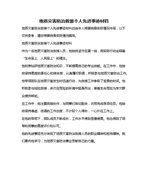 地质灾害防治救援个人先进事迹材料