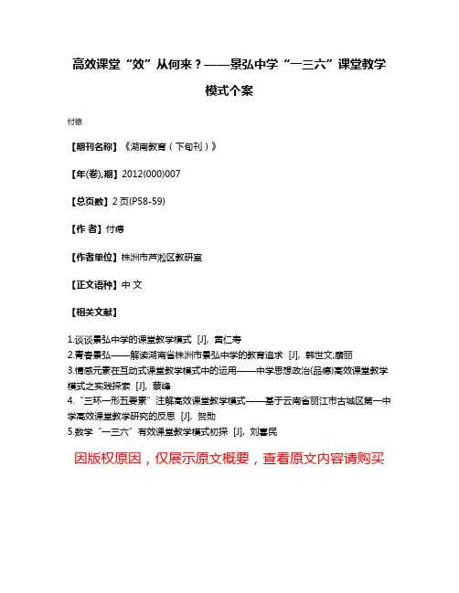 高效课堂“效”从何来?——景弘中学“一三六”课堂教学模式个案