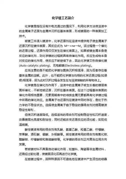 化学镀工艺简介