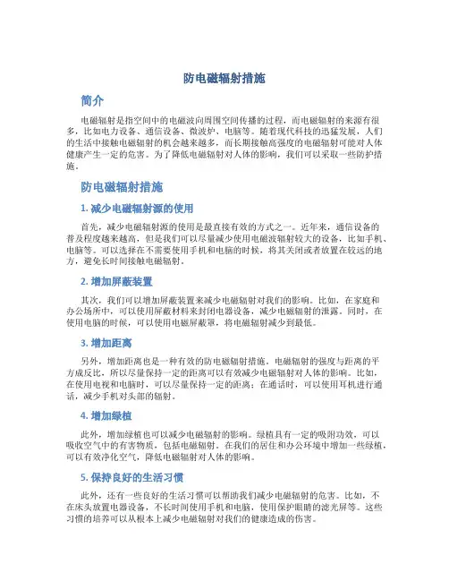 防电磁辐射措施