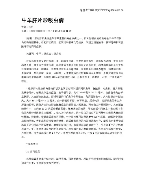 牛羊肝片形吸虫病