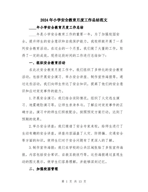 2024年小学安全教育月度工作总结范文(五篇)